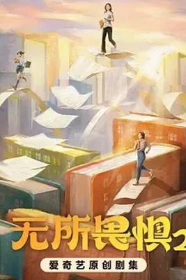 《无所畏惧2》：律政女性的成长进阶之路