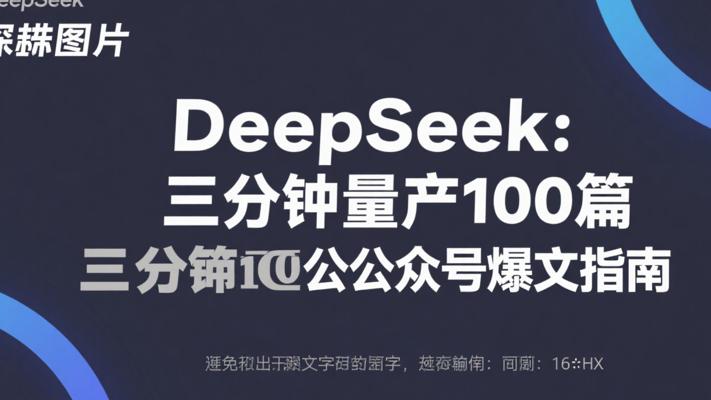 DeepSeek：三分钟量产100篇公众号爆文指南