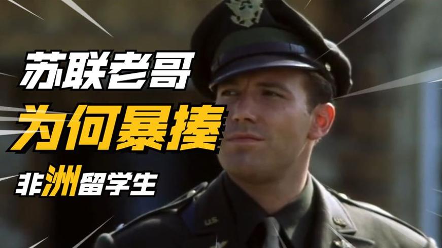 苏联非洲留学生风波：优待背后的矛盾与闹剧