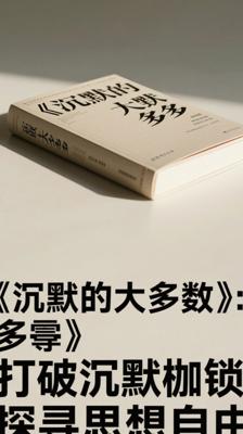 《沉默的大多数》：打破沉默枷锁，探寻思想自由