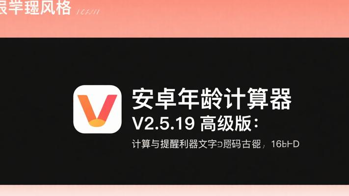 安卓年龄计算器V2.5.19高级版：年龄计算与生活提醒利器