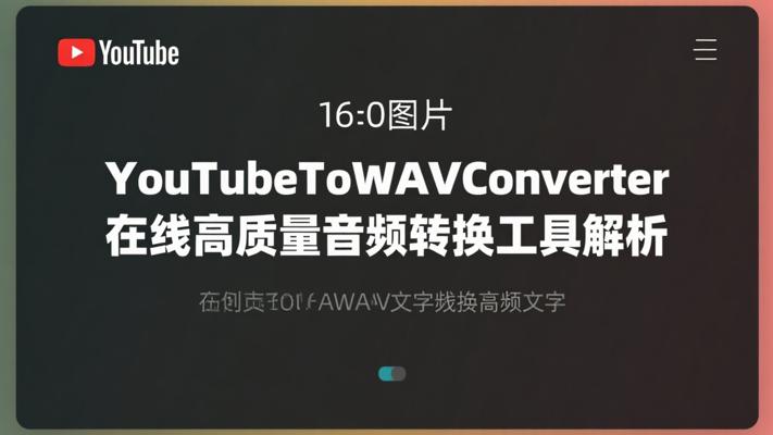 YouTubeToWAVConverter在线高质量音频转换工具解析