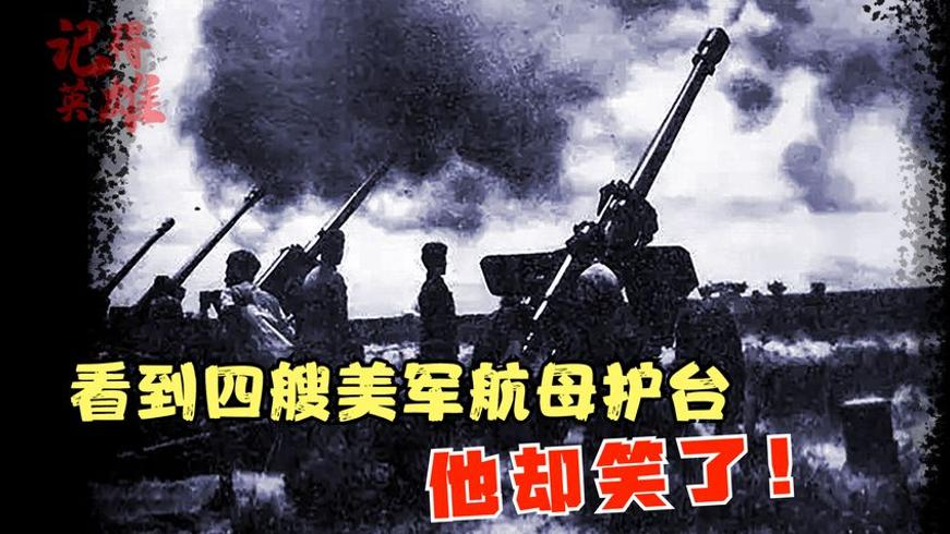 金门炮战 毛主席四艘航母前玩谋略戏耍美台军