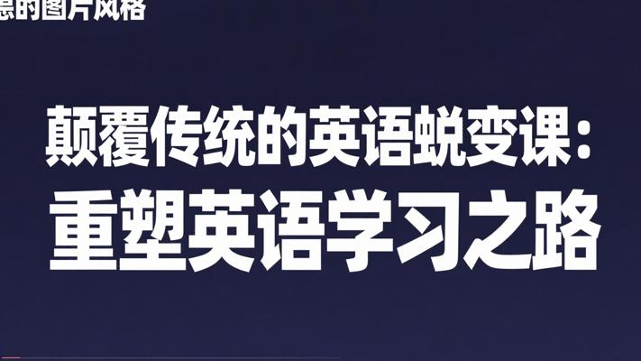 颠覆传统的英语蜕变课：重塑英语学习之路