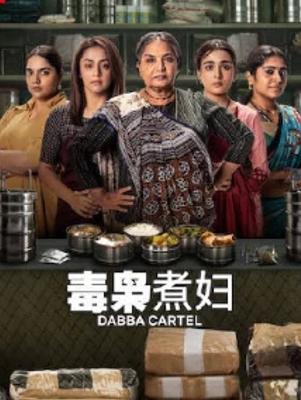 《毒枭煮妇》：五位主妇的犯罪冒险传奇