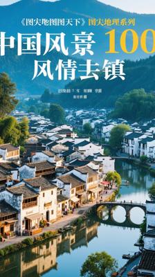 《图说天下·国家地理系列·中国最美的100个风情小镇》介绍