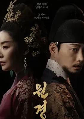 《元敬》：朝鲜宫廷权力与情感的纠葛传奇