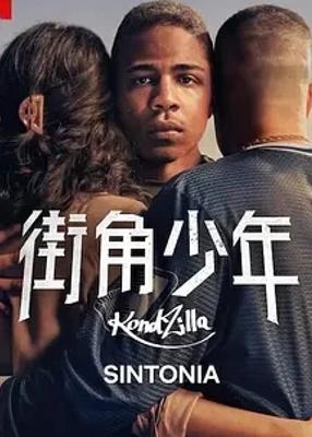 《街角少年》第五季精彩回归演绎热血青春