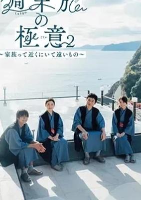 《周末旅行秘诀2》：借旅行东风，重铸家庭温情纽带