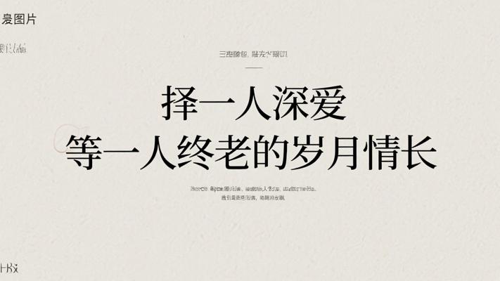 择一人深爱等一人终老的岁月情长