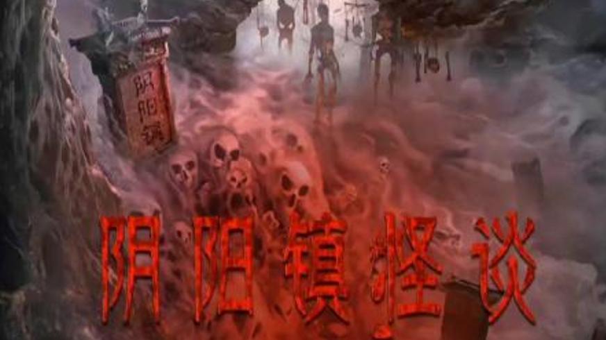 《阴阳镇怪谈》：迷雾背后的人性迷局与罪恶真相