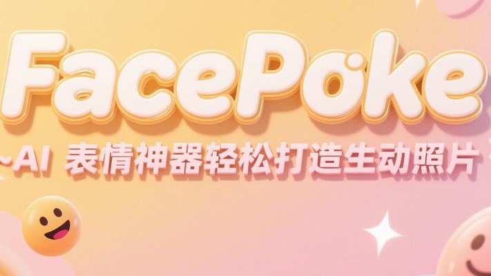 AI表情神器FacePoke轻松打造生动照片
