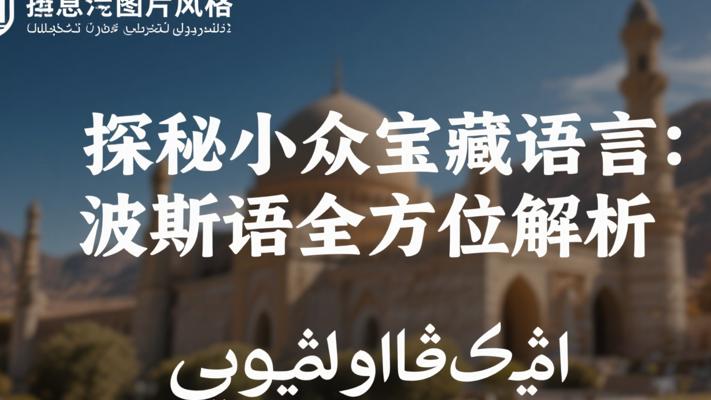探秘小众宝藏语言：波斯语全方位解析