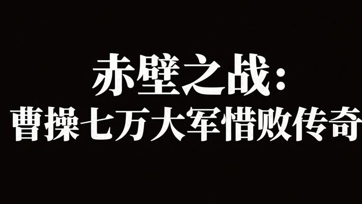 赤壁之战：曹操七万大军缘何惜败的传奇
