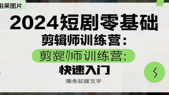 2024短剧0基础剪辑师训练营 助你快速入门