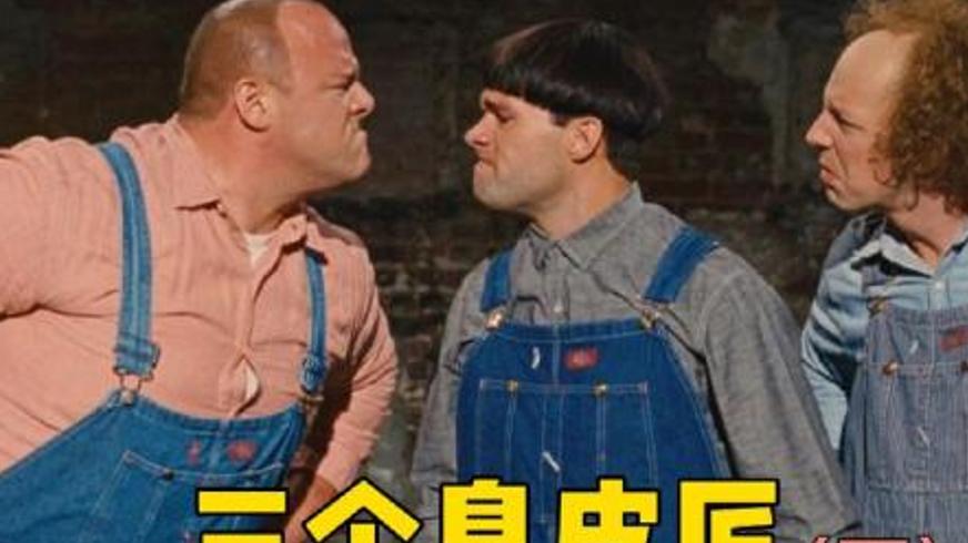 《三个臭皮匠》：蠢萌三兄弟荒诞爆笑拯救福利院记