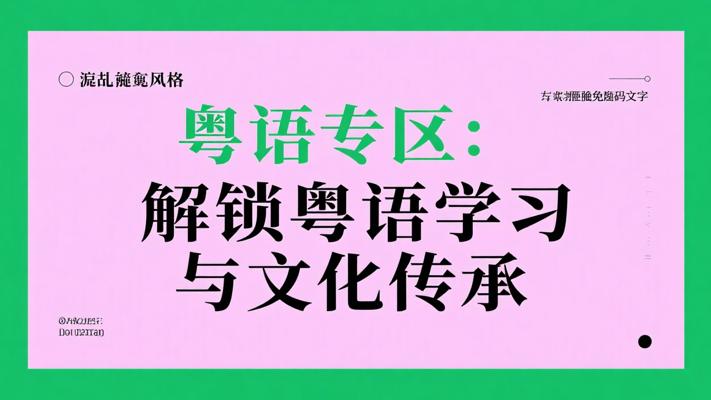 粤语专区：解锁粤语学习与文化传承