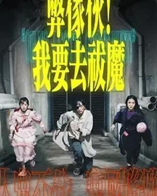 《弊家伙！我要去祓魔》：奇幻港剧的灵界冒险之旅