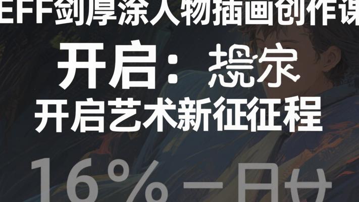 JEFF剑厚涂人物插画创作课：开启艺术新征程