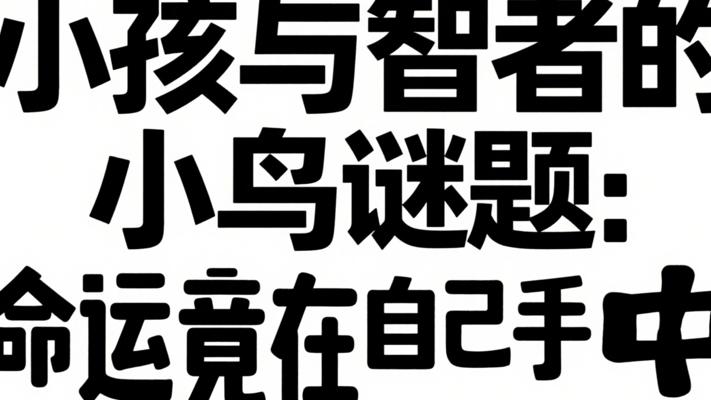 小孩与智者的小鸟谜题：命运竟在自己手中