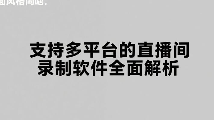 支持多平台的直播间录制软件全面解析