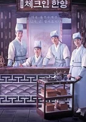 《入住汉阳》：朝鲜客栈里的青春成长传奇