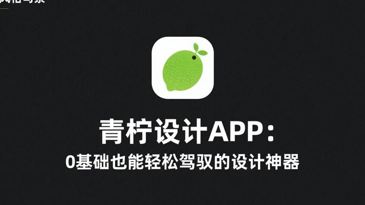 青柠设计APP：0基础也能轻松驾驭的设计神器
