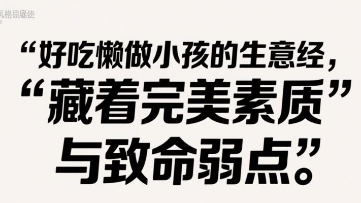 好吃懒做小孩的生意经 藏着完美素质与致命弱点