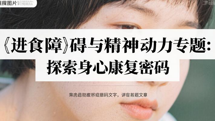 进食障碍与精神动力专题：探索身心康复密码