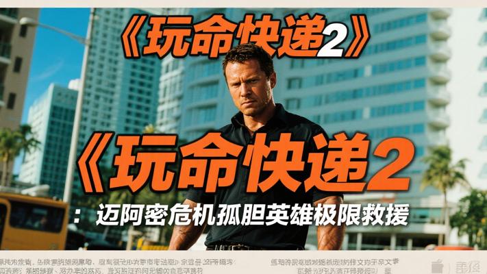 《玩命快递2》：迈阿密危机中孤胆英雄的极限救援