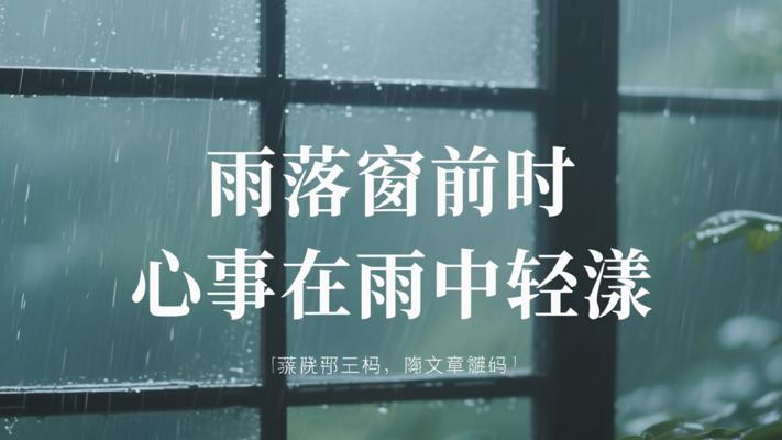 雨落窗前时 心事在雨中轻漾