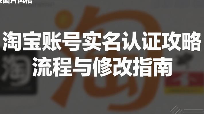 淘宝账号实名认证全攻略：流程与修改指南