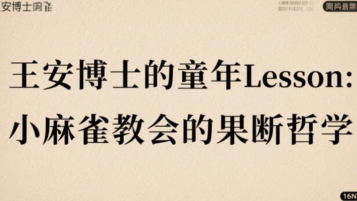 王安博士的童年Lesson：小麻雀教会的果断哲学