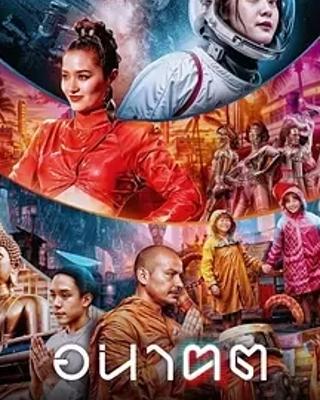 《未来与我》：泰版科幻佳作，深度剖析科技与现实