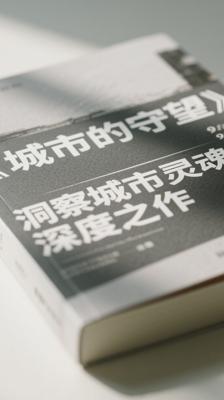 《城市的守望》：洞察城市灵魂的深度之作