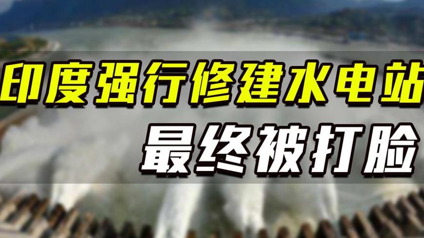 印度强行修水电站酿生态灾 自食苦果后求合作逆转