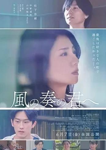 《致演奏风的你》：奏响爱与梦想的动人旋律