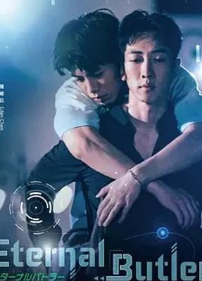 《全面管控》：AI管家与叛逆少爷的情感羁绊