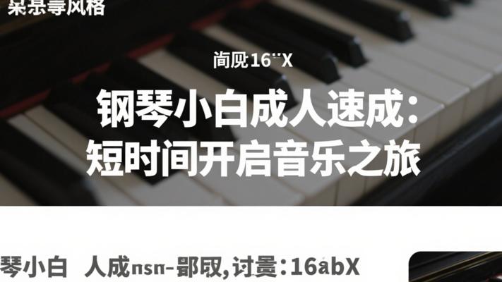 钢琴小白成人速成：短时间开启音乐之旅