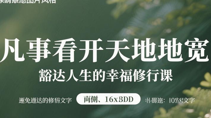 凡事看开天地宽：豁达人生的幸福修行课