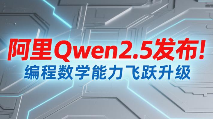 阿里Qwen2.5发布！编程数学能力飞跃升级