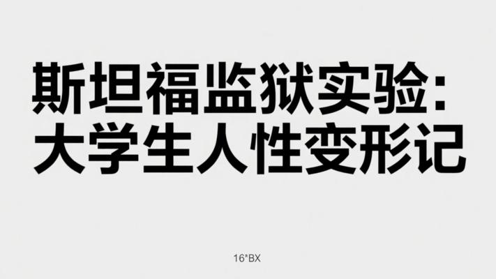 斯坦福监狱实验：一群大学生的人性变形记