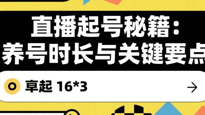 快手直播起号秘籍：养号时长与关键要点