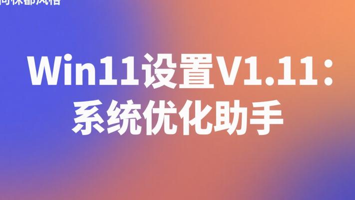 Windows11轻松设置V1.11：系统优化的得力助手