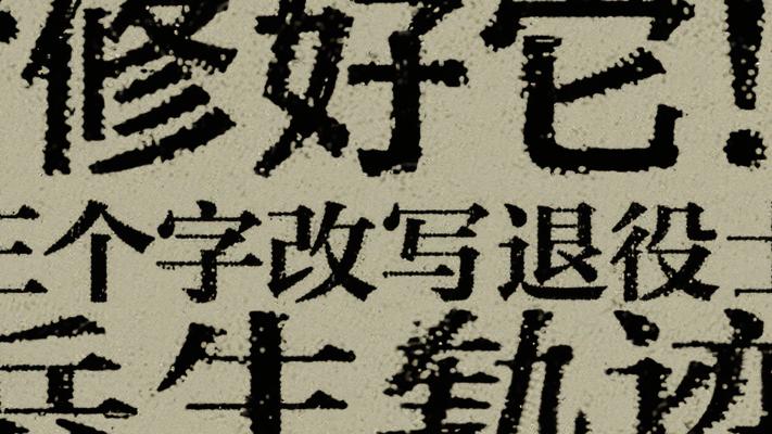 修好它：三个字改写退役士兵的人生轨迹