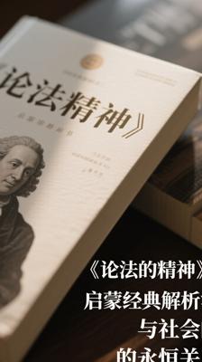《论法的精神》：启蒙经典解析法与社会的永恒关系
