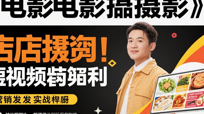 实体店借短视频红利：营销增收实战指南