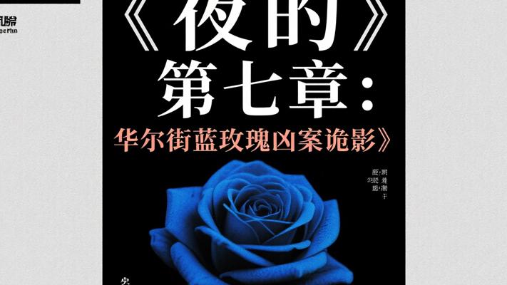 《夜的第七章：华尔街蓝玫瑰凶案诡影》