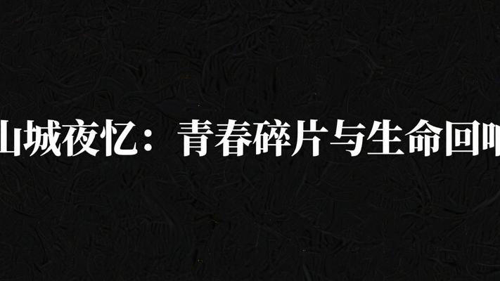 山城夜忆：时光洪流中的青春碎片与生命回响