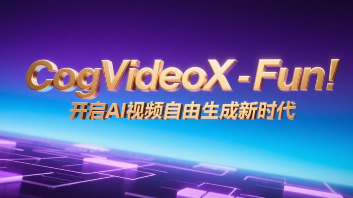 CogVideoX-Fun：开启AI视频自由生成新时代